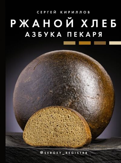 Книга: Ржаной хлеб. Азбука пекаря (Кириллов Сергей Викторович) ; АСТ, 2021 
