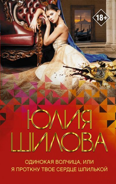 Книга: Одинокая волчица, или Я проткну твое сердце шпилькой (Шилова Юлия Витальевна) ; АСТ, 2020 