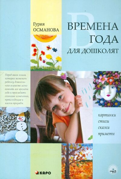 Книга: Времена года для дошколят: Картинки. Стихи. Сказки (Османова Гурия Абдулбарисовна) ; Каро, 2011 