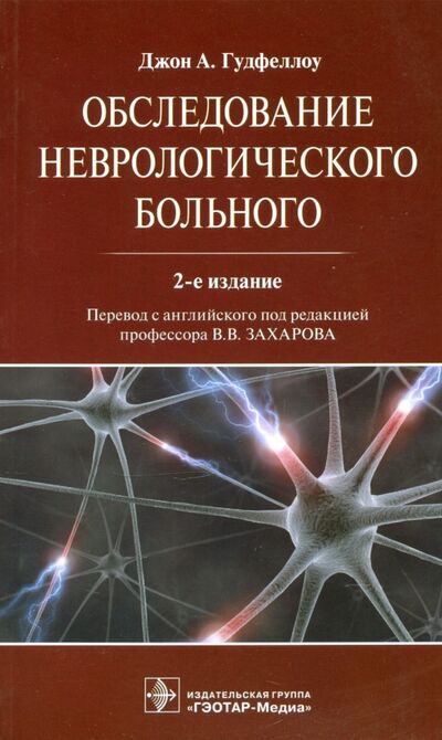 Книга: Обследование неврологического больного Руководство (Гудфеллоу Джон А.) ; ГЭОТАР-Медиа, 2021 