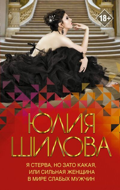 Книга: Я стерва, но зато какая, или Сильная женщина в мире слабых мужчин (Шилова Юлия Витальевна) ; АСТ, 2020 