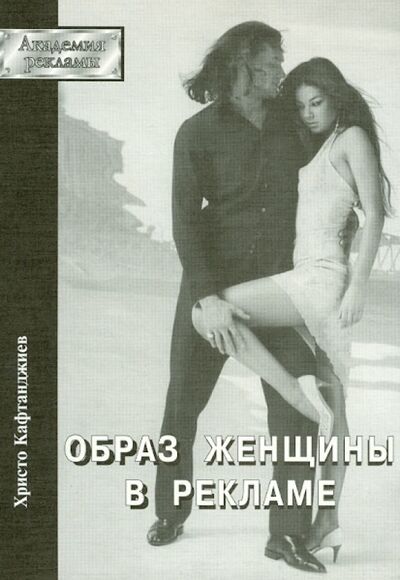 Книга: Образ женщины в рекламе (Кафтанджиев Христо) ; РИП-Холдинг., 2007 