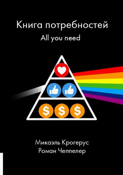 Книга: Книга Книга потребностей. All you need (Крогерус Микаэль, Чеппелер Роман) ; Олимп-Бизнес, 2021 