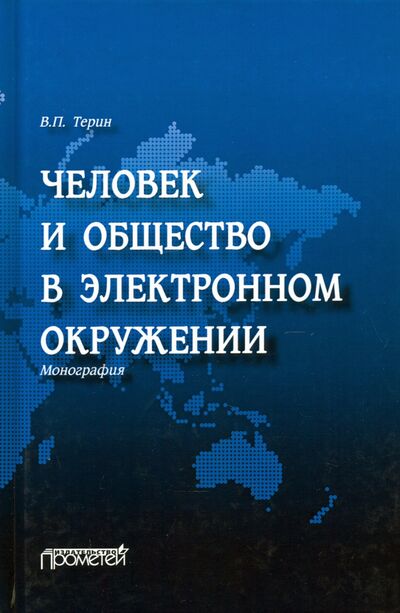 Книга: Человек и общество в электронном окружении (Терин Валерий Павлович) ; Прометей, 2021 