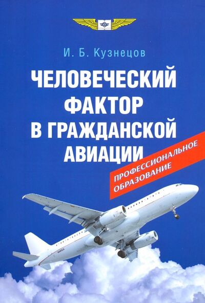 Книга: Человеческий фактор в гражданской авиации (Кузнецов Игорь Борисович) ; Политехника, 2021 