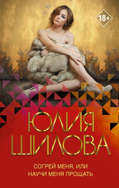 Книга: Согрей меня, или Научи меня прощать (Шилова Юлия Витальевна) ; АСТ, 2021 