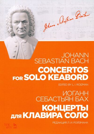 Книга: Концерты для клавира соло. Ноты (Бах Иоганн Себастьян) ; Планета музыки, 2021 