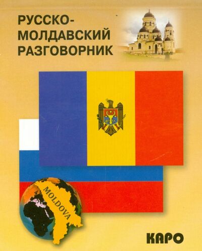 Книга: Русско-молдавский разговорник (Коломейцева Анна Леонидовна) ; Каро, 2023 