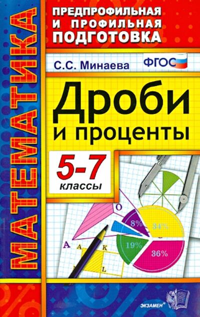 Книга: Дроби и проценты. 5-7 классы. ФГОС (Минаева Светлана Станиславовна) ; Экзамен, 2023 
