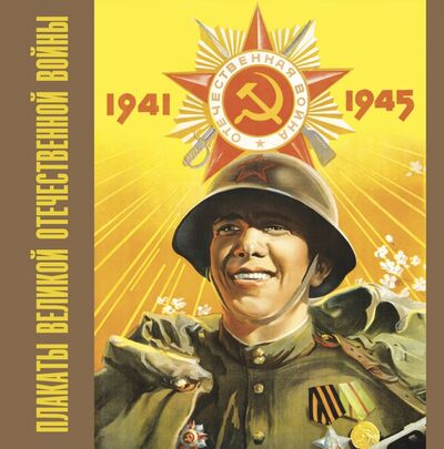Книга: Плакаты Великой Отечественной войны. 1941-1945 (Шклярук Александр Федорович) ; Контакт-культура, 2020 