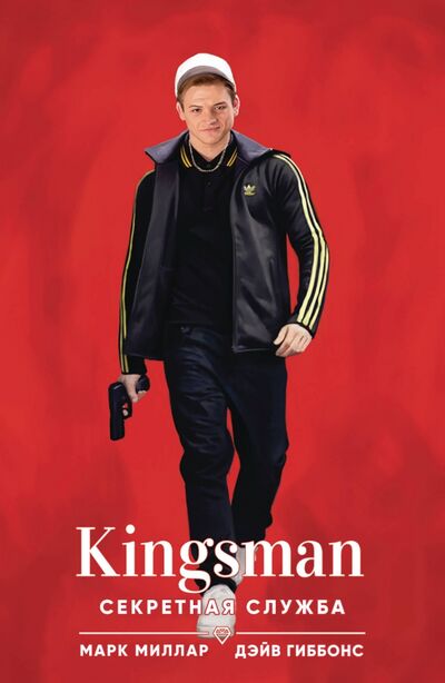 Книга: Kingsman. Секретная служба (Миллар Марк) ; Комильфо, 2021 