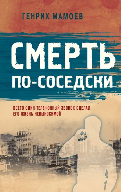 Книга: Смерть по-соседски (Мамоев Генрих Вазирович) ; Эксмо, 2021 