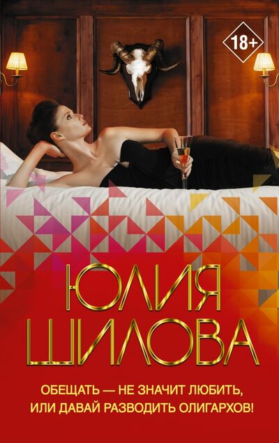 Книга: Обещать — не значит любить, или Давай разводить олигархов (Шилова Юлия Витальевна) ; АСТ, 2020 