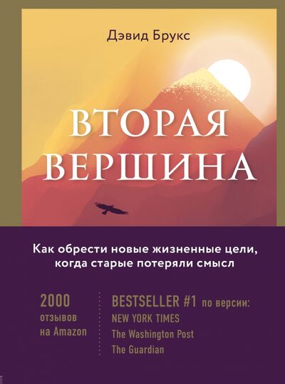 Книга: Вторая вершина. Величайшая книга размышлений о мудрости и цели жизни (Брукс Дэвид) ; Бомбора, 2021 