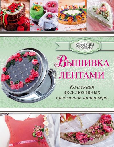 Книга: Вышивка лентами (Журба Юлия Николаевна) ; АСТ, 2017 
