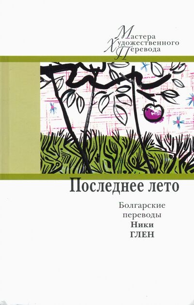 Книга: Последнее лето. Болгарские переводы Ники Глен (Глен Ники (переводчик)) ; Центр книги Рудомино, 2020 