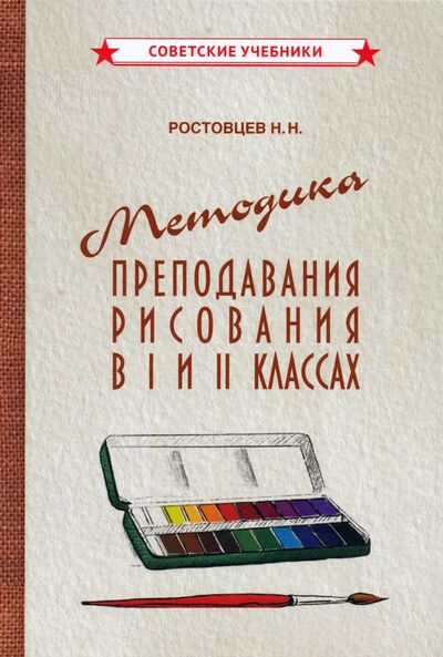 Книга: Методика преподавания рисования в I и II классах (1958) (Ростовцев Н. Н.) ; Концептуал, 2021 
