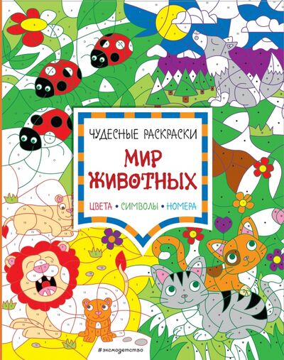 Книга: Мир животных. Цвета, символы, номера (Гудкова А. (ред.)) ; Эксмодетство, 2021 