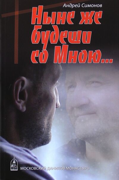 Книга: Ныне же будеши со Мною… (Симонов Андрей) ; Даниловский благовестник, 2015 
