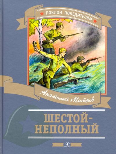 Книга: Шестой-неполный (Митяев Анатолий Васильевич) ; Детская литература, 2021 