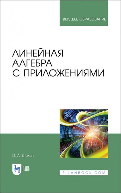 Книга: Линейная алгебра с приложениями (Шилин Илья Анатольевич) ; Лань, 2021 