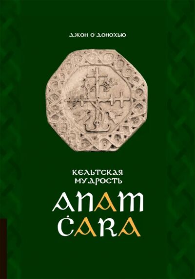Книга: Кельтская мудрость. Anam Cara (О'Донохью Джон) ; Олимп-Бизнес, 2021 