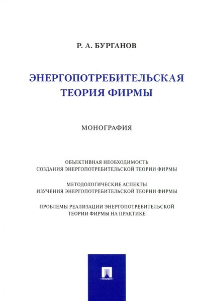 Книга: Энергопотребительская теория фирмы. Монография (Бурганов Раис Абрарович) ; Проспект, 2021 