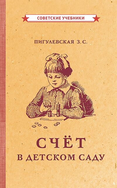 Книга: Счёт в детском саду (1953) (Пигулевская З. С.) ; Советские учебники, 2021 
