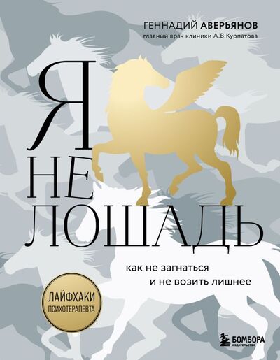 Книга: Я не лошадь (Аверьянов Геннадий Геннадьевич) ; БОМБОРА, 2022 