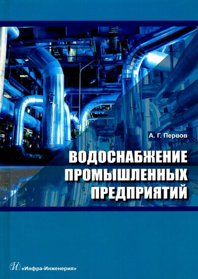 Книга: Водоснабжение промышленных предприятий. Учебник (Первов Алексей Германович) ; Инфра-Инженерия, 2022 