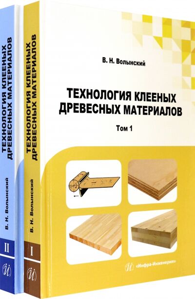 Книга: Технология клееных древесных материалов. Комплект в 2-х томах (Волынский Владимир Николаевич) ; Инфра-Инженерия, 2022 