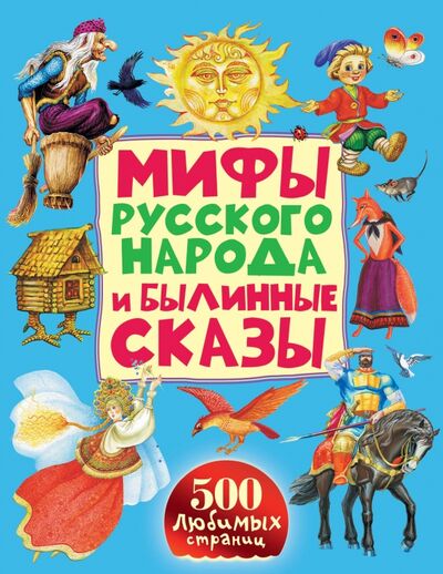Книга: Мифы русского народа и былинные сказы; Малыш, 2016 