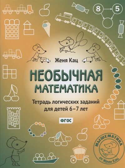 Книга: Необычная математика Тетрадь логических заданий для детей 6-7 лет 12-е издание исправленное и дополненное (Кац Евгения Марковна) ; МЦНМО, 2022 