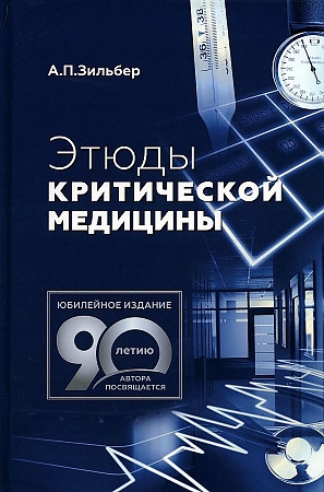Книга: Этюды критической медицины (Зильбер Анатолий Петрович) ; МЕДпресс-информ, 2022 