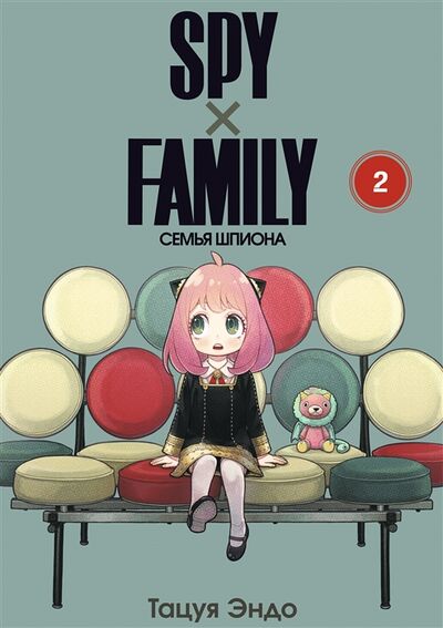 Книга: SPYxFAMILY Семья шпиона том 2 (Тацуя Эндо) ; Истари Комикс, 2022 