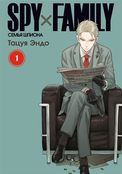 Книга: SPYxFAMILY Семья шпиона том 1 (Тацуя Эндо) ; Истари Комикс, 2022 