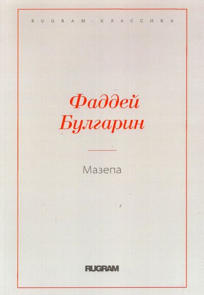 Книга: Мазепа (Булгарин Фаддей Венедиктович) ; Т8, 2021 