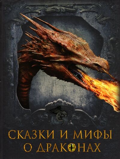 Книга: Сказки и мифы о драконах; ОлмаМедиаГрупп/Просвещение, 2023 