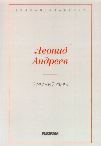Книга: Красный смех (Андреев Леонид Николаевич) ; Т8, 2022 