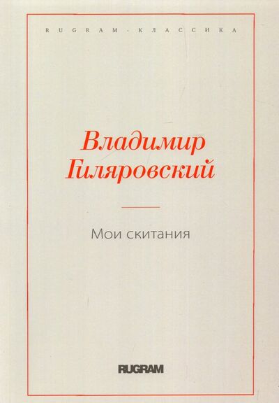 Книга: Мои скитания (Гиляровский Владимир Алексеевич) ; Т8, 2022 
