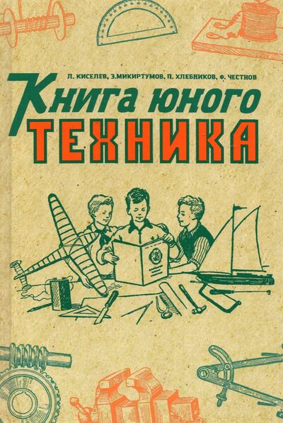 Книга: Книга юного техника. 1948 год (Киселев Л., Микиртумов Э., Хлебников П.) ; Наше Завтра, 2022 