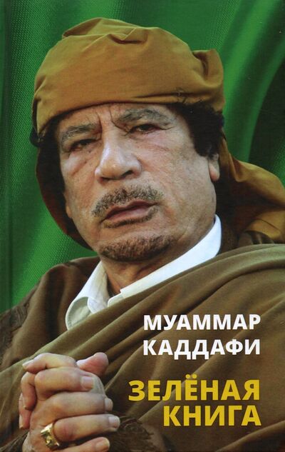 Книга: Зеленая книга (Каддафи Муаммар) ; Тион, 2022 