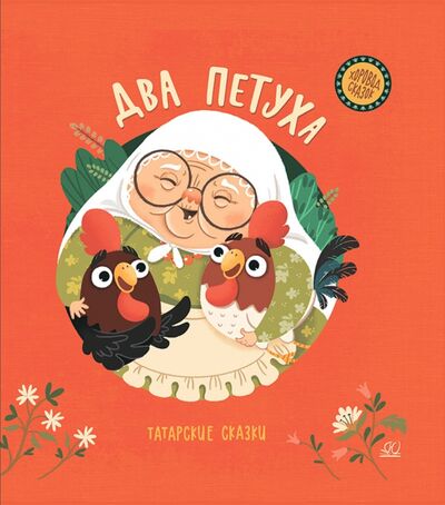 Книга: Два петуха. Татарские сказки (Алиш Абдулла) ; Детская и юношеская книга, 2022 