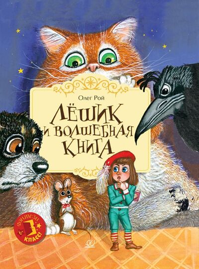 Книга: Лешик и волшебная книга (Рой Олег Юрьевич) ; Детская и юношеская книга, 2022 