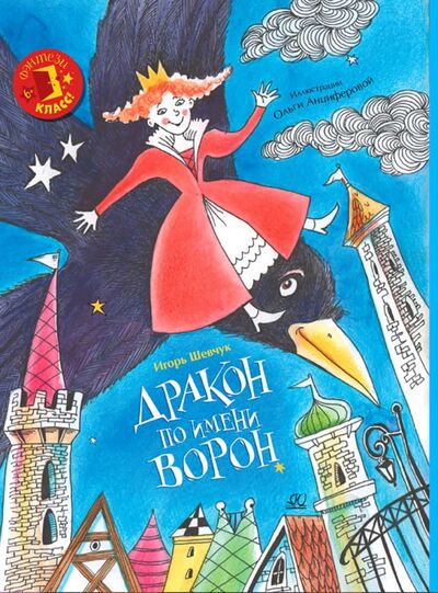 Книга: Дракон по имени Ворон (Шевчук Игорь Михайлович) ; Детская и юношеская книга, 2022 
