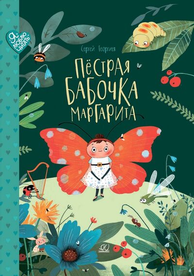 Книга: Пестрая бабочка Маргарита (Георгиев Сергей Георгиевич) ; Детская и юношеская книга, 2022 