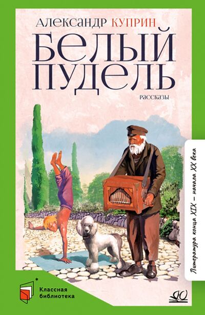 Книга: Белый пудель. Рассказы (Куприн Александр Иванович) ; Детская и юношеская книга, 2022 