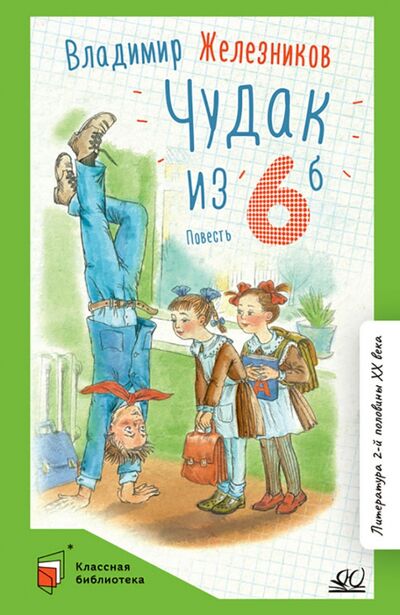 Книга: Чудак из шестого "Б" (Железников Владимир Карпович) ; Детская и юношеская книга, 2022 