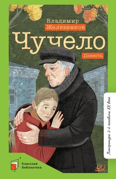 Книга: Чучело (Железников Владимир Карпович) ; Детская и юношеская книга, 2022 