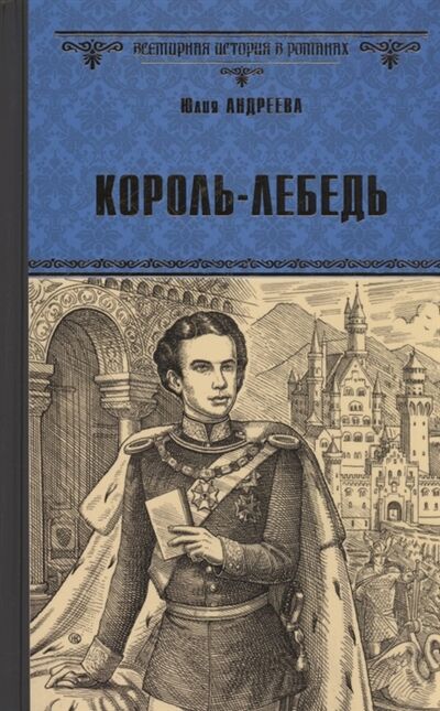 Книга: Король-Лебедь (Андреева Юлия Игоревна) ; Вече, 2022 